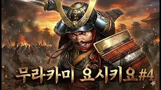신장의 야망 신생 PK 컴플리트, 노부나가 탄생, 무라카미 요시키요#4