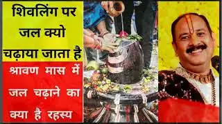 सावन में शिवलिंग पर जल चढ़ाने का रहस्य | sawan somvar 2024 #साम्ब_सदाशिव