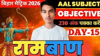 10th Ramban Series Day -15🔥|| रामबाण Series || Bihar Board 10th Objective Series || by vikesh sir