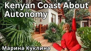 Kenyan Coast - About Autonomy. Марина Куклина.  / * Project Bravo *