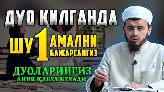 ДУО ҚИЛИШДА ШУ  