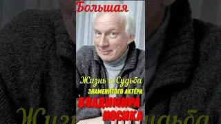 Большая жизнь и судьба знаменитого актёра театра и кино Владимира Носика!
