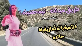 أحلى الكلاسيكيات الأمازيغية الخالدة لن تملها مع الجزء الأخير من طريق ميدلت - تيمحضيت #اغنية #travel