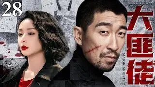 【2025刑侦剧】大匪徒 28 大结局｜中国刑警对战悍匪大案纪实