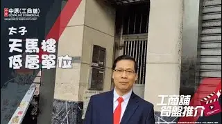 太子天馬樓 | Albert 帶你實地參觀 | [工商舖筍盤推介] | 中原工商舖  (粵)