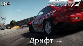 Need for Speed: Shift 2 Unleashed Walkthrough - Part 4: Drift