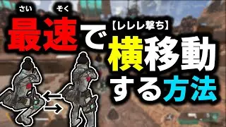 【APEX】被弾を減らすテクニック”横移動撃ち”について解説‼これを見ればいつどこでどの速さでやるのかわかります‼【横移動撃ち解説/ゆふな】