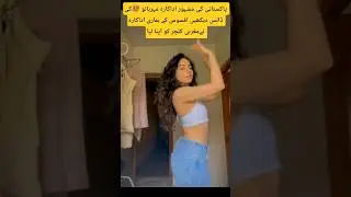 Pakistani actresses 🥵reflect Western culture #pakistaniactress #viral #shorts #foryou #dance #news