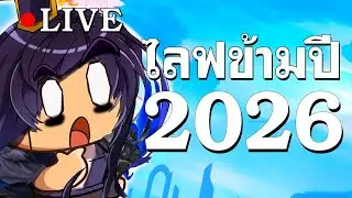 ข้ามปีกัน 2026 💝🐴🍍👓🎬