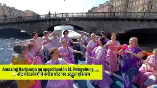Amazing Harinama on speed boat in St. Petersburg with ​⁠@annagru_sundari 🚤🌟