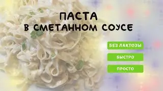 ПАСТА В СМЕТАННОМ СОУСЕ БЕЗЛАКТОЗНЫЙ ПРОСТОЙ РЕЦЕПТ сметана green idea