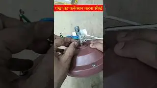 Ceiling Fan 3 wire Connection with Capacitor | Ceiling fan connection | fan capacitor connection