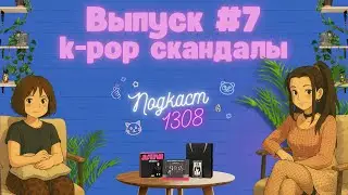 k-pop скандалы | подкаст 1308 #7