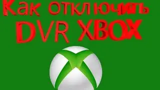 Как отключить DVR XBOX для игр!