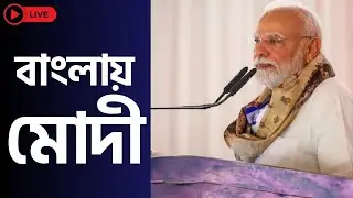 LIVE 🔴 ।   PM Modi | Narendra Modi | বাংলায় মোদী | Exclusive | Calcutta News