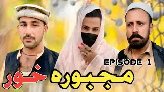 Majbora Khor New Islahi Drama 2025 || Episode 1 || Nazaka Vines #trending #unfrezzmyaccount #drama 