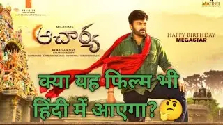 Acharya Film New Teaser Release Date Confirm || NiBi Media...