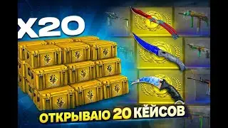 Открытие 20 кейсов нам выпало...