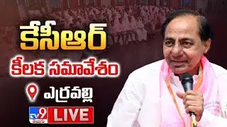ఎర్రవల్లిలో కేసీఆర్‌ కీలక సమావేశం LIVE | KCR Meeting With Party Leaders @ Erravalli - TV9