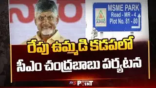 CM Chandrababu Kadapa District Tour Schedule || TV5 Breaking Point