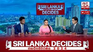VOTING DAY 🔴LIVE | ජනාධිපතිවරණය 2024 | Sri Lanka Decides 2024