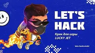 💥 Программа которая дает точные прогнозы на игру Лаки Джет | Let's Hack | Lucky Jet