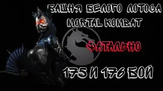 Фатальная Башня Белого Лотоса 175 и 176 Бой Mortal Kombat Mobile / White Lotus Tower