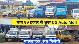 Low Price CG Auto Moll Best 2hand वाहक गाड़ी | Second hand Car Bemetra Price | Used Car Bemetra CG