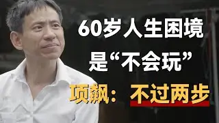 活到60岁，最大的人生困境其实是“不会玩”，项飙：不过两步《十三邀S4 ThirteenTalks》 #许知远#十三邀