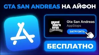 КАК СКАЧАТЬ GTA SAN ANDREAS НА АЙФОН ?