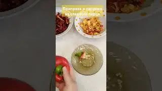 #Приправа_и_паприка_из_сладког_перца #рецепты