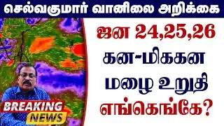 ஜன 24,25,26கன-மிககன மழை உறுதி.எங்கெங்கே? #தமிழ்_வெதர்_நியூஸ்