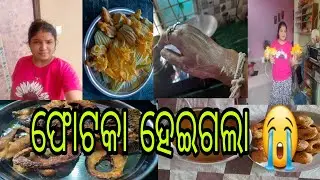 ଫୋଟୋକା ହେଇଗଲା 😭😭😭😭 ବୋଇତାଳୁଫୁଲ ଭଜା 😋@Amaramuzikodia, @basudevvlogs