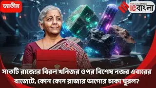 Union Budget 2026 will focus on rare minerals of which seven states? ll ieBangla