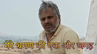 मेरे भ्रमण की एक और जगह #योगी
