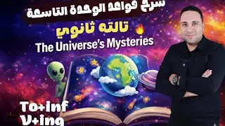 الوحدة التاسعة | ثالثة ثانوي ترم تاني 2026 قاعدة V to + Infinitive و V + Ing | 