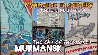 Мурманск наизнанку: что посмотреть на краю света. Заполярный стрит арт, городские огороды, гаражи