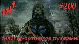 Day R Survival.v.638.#200. Прохождение онлайн. Дождался обновы - Теперь я снайпер.#200.