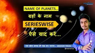 How to Remember Name of Planets। memory tricks । memory science । memoriup :memory for whole life