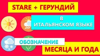 Stare + герундий в итальянском языке | Обозначение месяца и года в итальянском языке