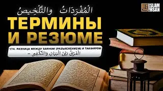 174. Разница между баяном (разъяснением) и такфиром (обвинение в куфре)