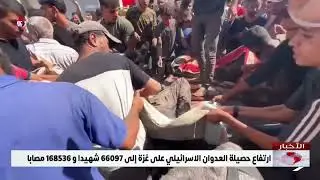 ارتفاع حصيلة العدوان الاسرائيلي على غزة إلى 66097 شهيدا و 168536 مصابا