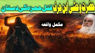 Pashto Bayan / Maulana sheikh Mohammed idrees sahib / حضرت وحشی ابن حرف د قتل حمزہ کی دستان 