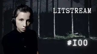 LITSTREAM #100 пишем триллер онлайн