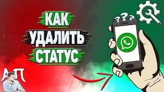 Как удалить статус в Ватсапе?