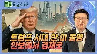 트럼프 시대 한&middot;미 동맹, 안보에서 경제로 (최노석 원월드TV대표)