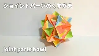 ジョイントパーツのくすだまの作り方　joint parts bowl 解説は字幕で表示