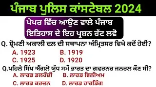 Constable punjab history | punjab police constable gk | punjab police constable exam preparation