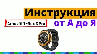 Amazfit T-Rex 3 Pro: Инструкция от А до Я 📄⌚