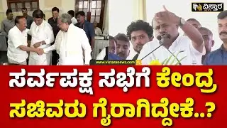 Kaveri Dispute | HDK | CM Siddaramaiah | ಎಚ್ಡಿಕೆ, ಶೋಭಾ ಕರಂದ್ಲಾಜೆ, ತೇಜಸ್ವಿ ಸೂರ್ಯ ಗೈರಾಗಿದ್ದೇಕೆ?